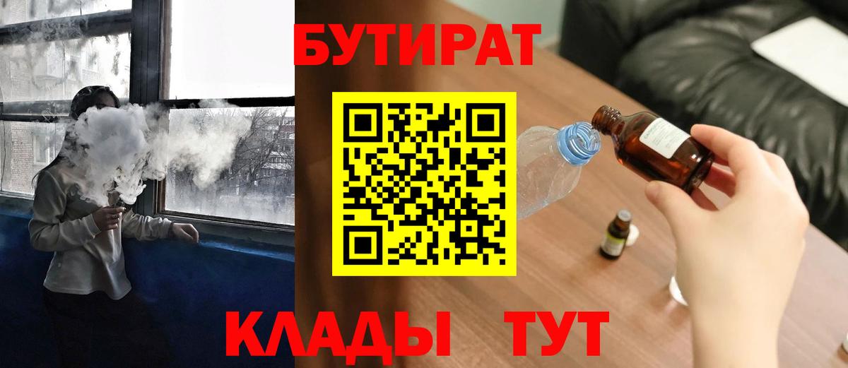 Мичуринск  БУТИРАТ 1.4BDO  Вход с VPN 
